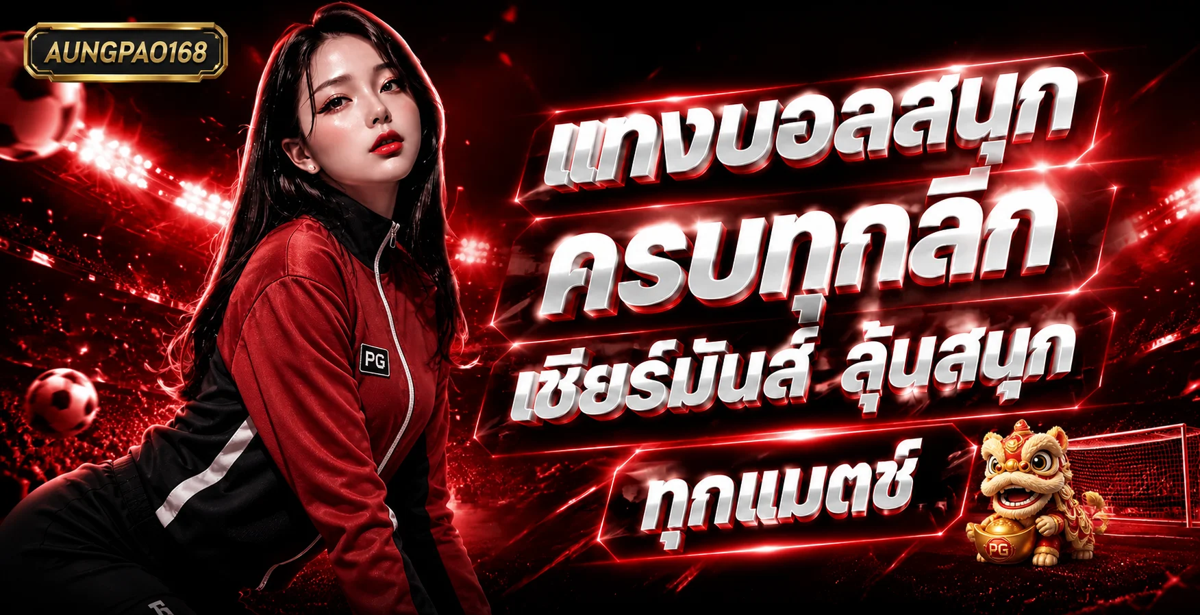 aungpao168 ผลบอลสด ครบทุกลีกและทุกแมตช์