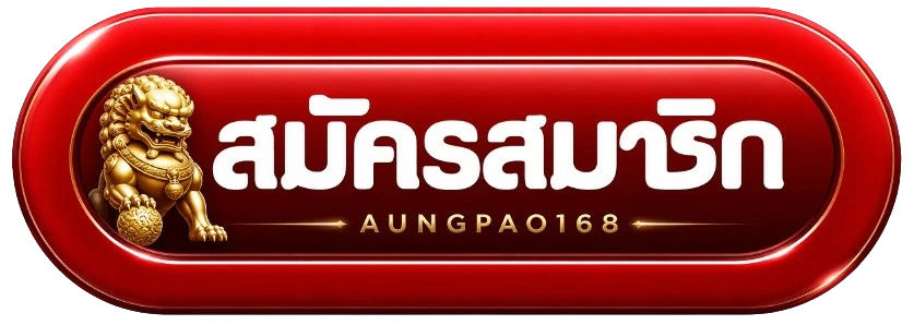 ปุ่มสมัครสมาชิก aungpao168 จากทางเข้าเว็บหลัก