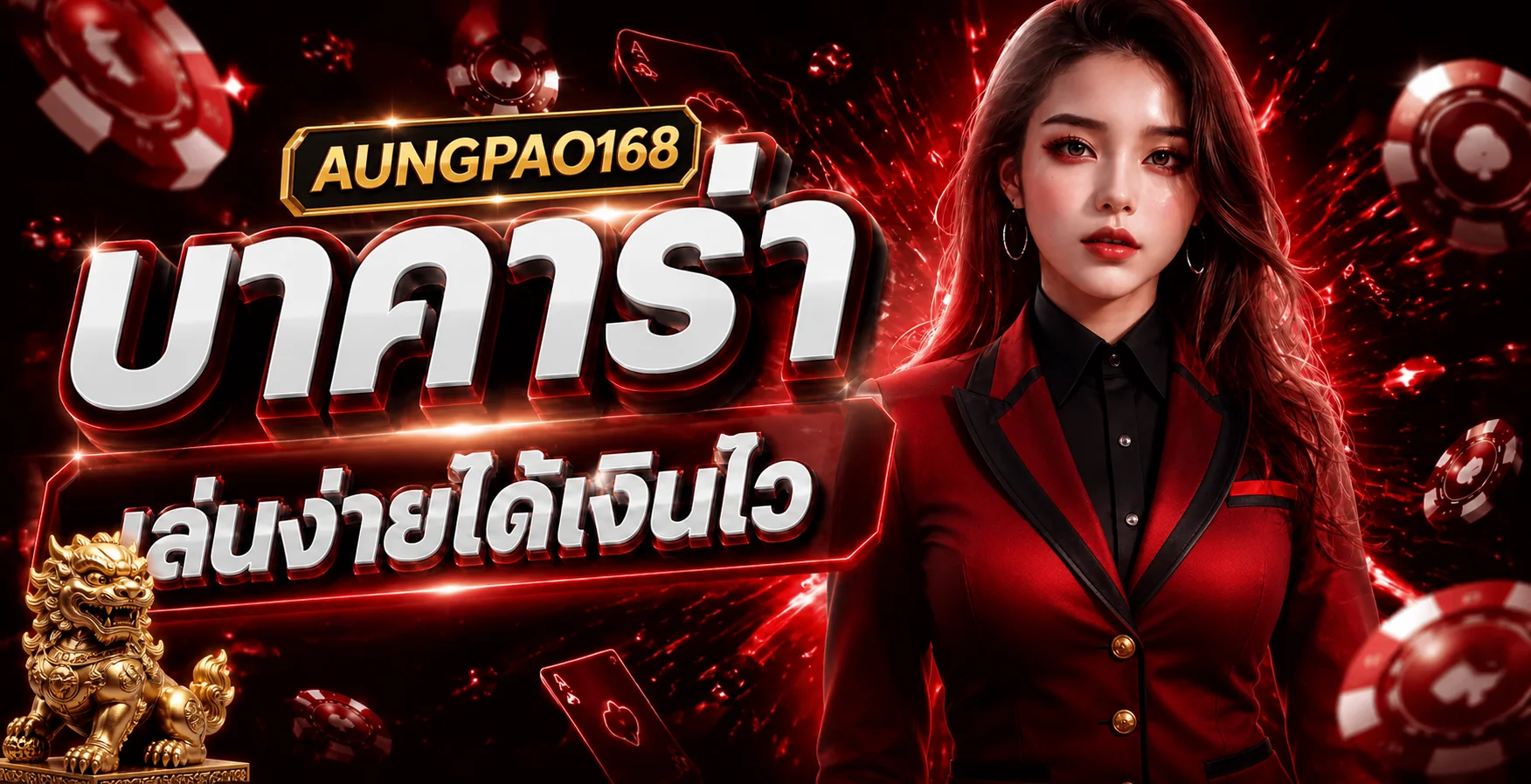 บาคาร่า aungpao168 คาสิโนสดโทนแดงดำ