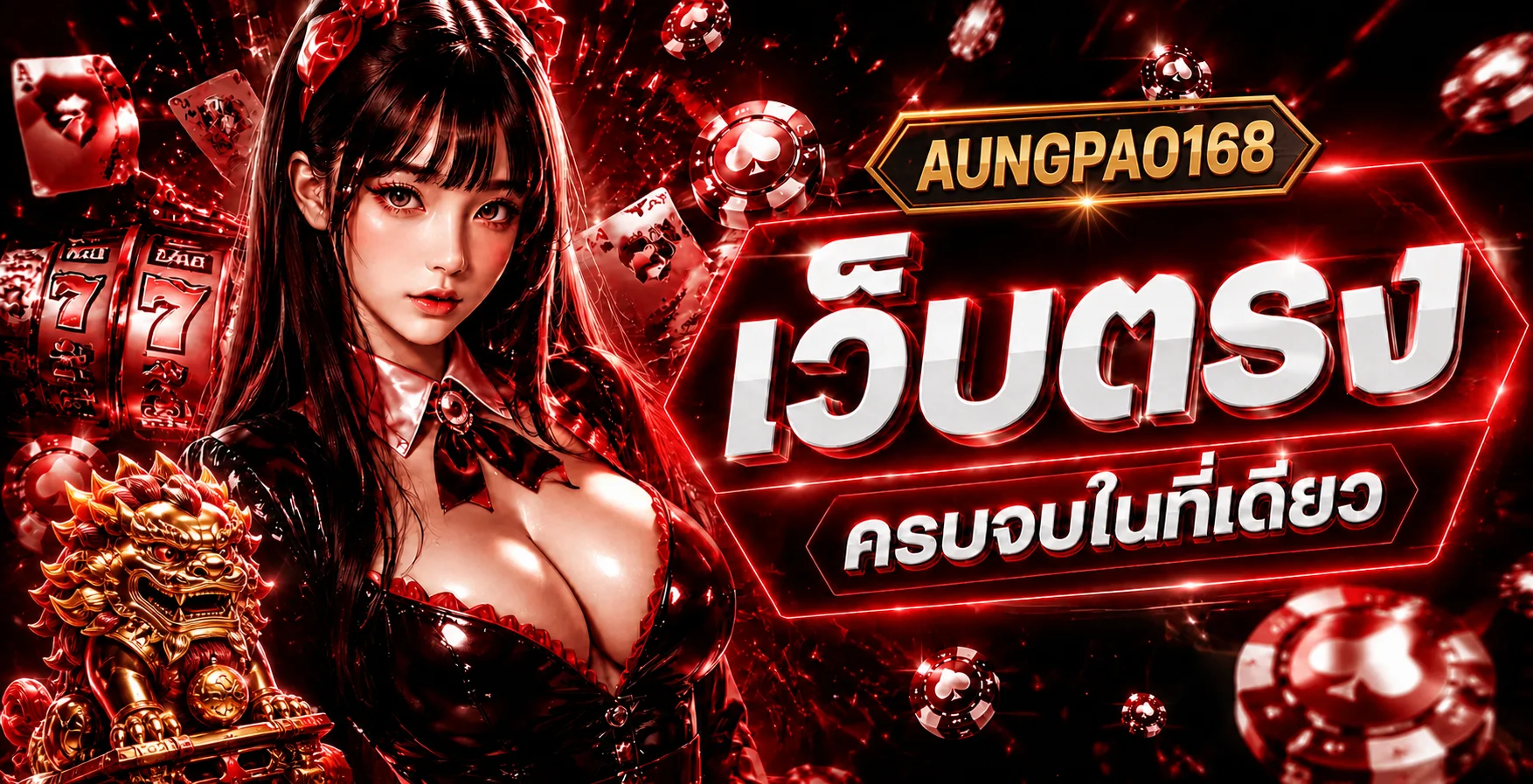aungpao168 ทางเข้าเว็บตรง พร้อมเกมคาสิโนและสล็อต