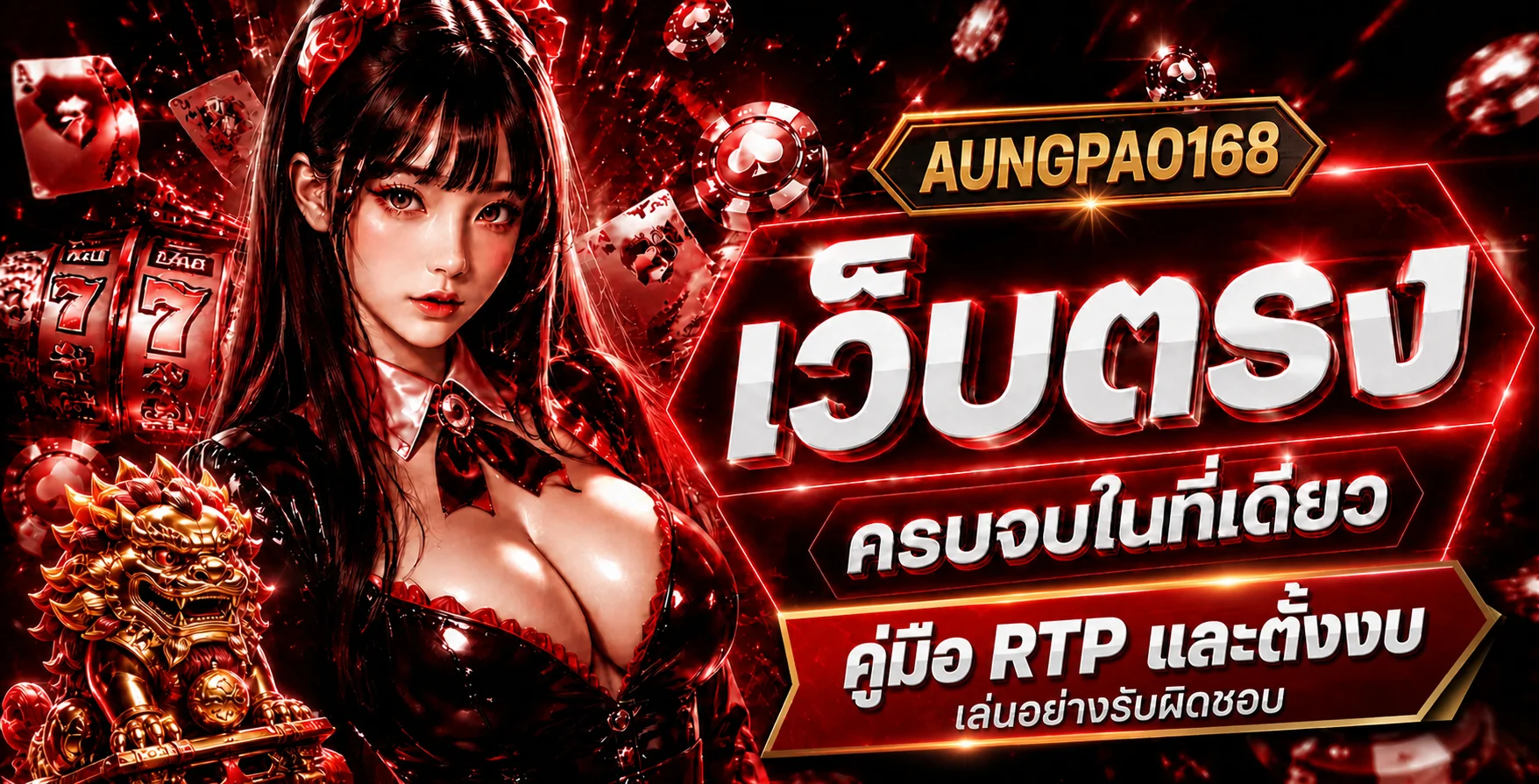 aungpao168 คู่มือ RTP และตั้งงบเล่นสล็อตอย่างรับผิดชอบ